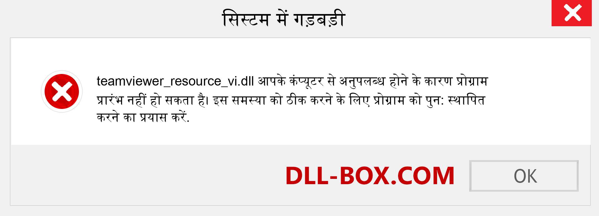 teamviewer_resource_vi.dll फ़ाइल गुम है?. विंडोज 7, 8, 10 के लिए डाउनलोड करें - विंडोज, फोटो, इमेज पर teamviewer_resource_vi dll मिसिंग एरर को ठीक करें