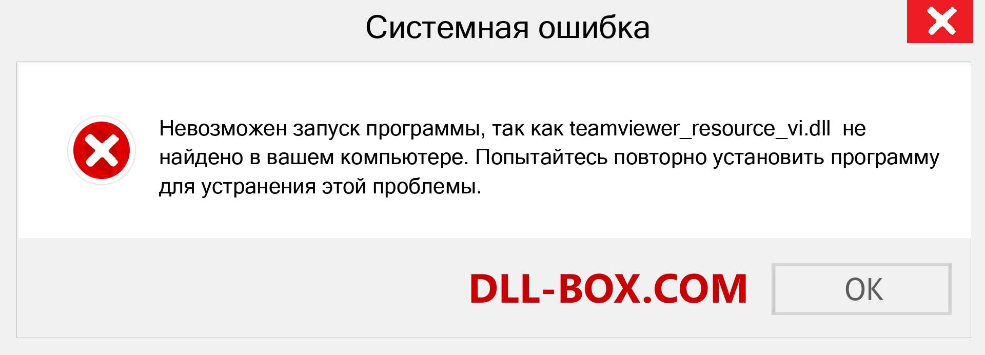 Файл teamviewer_resource_vi.dll отсутствует ?. Скачать для Windows 7, 8, 10 - Исправить teamviewer_resource_vi dll Missing Error в Windows, фотографии, изображения