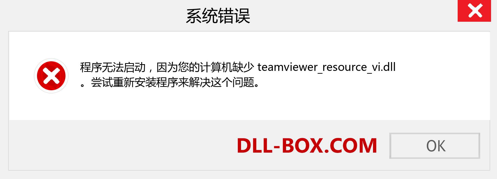 teamviewer_resource_vi.dll 文件丢失？。 适用于 Windows 7、8、10 的下载 - 修复 Windows、照片、图像上的 teamviewer_resource_vi dll 丢失错误